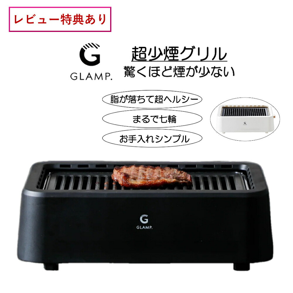 ト*モ様 GLAMP 超小型グリル SG-01 ブラック GLAMP. 超少煙グリル SG