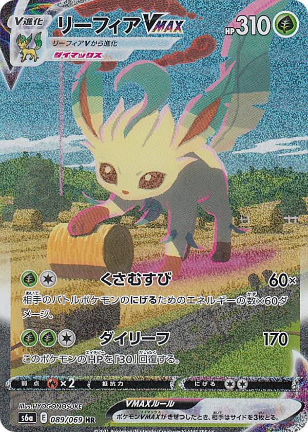 ポケモンカード リーフィアVMAX(SA) HR 089/069 リーフィアVMAX(SA