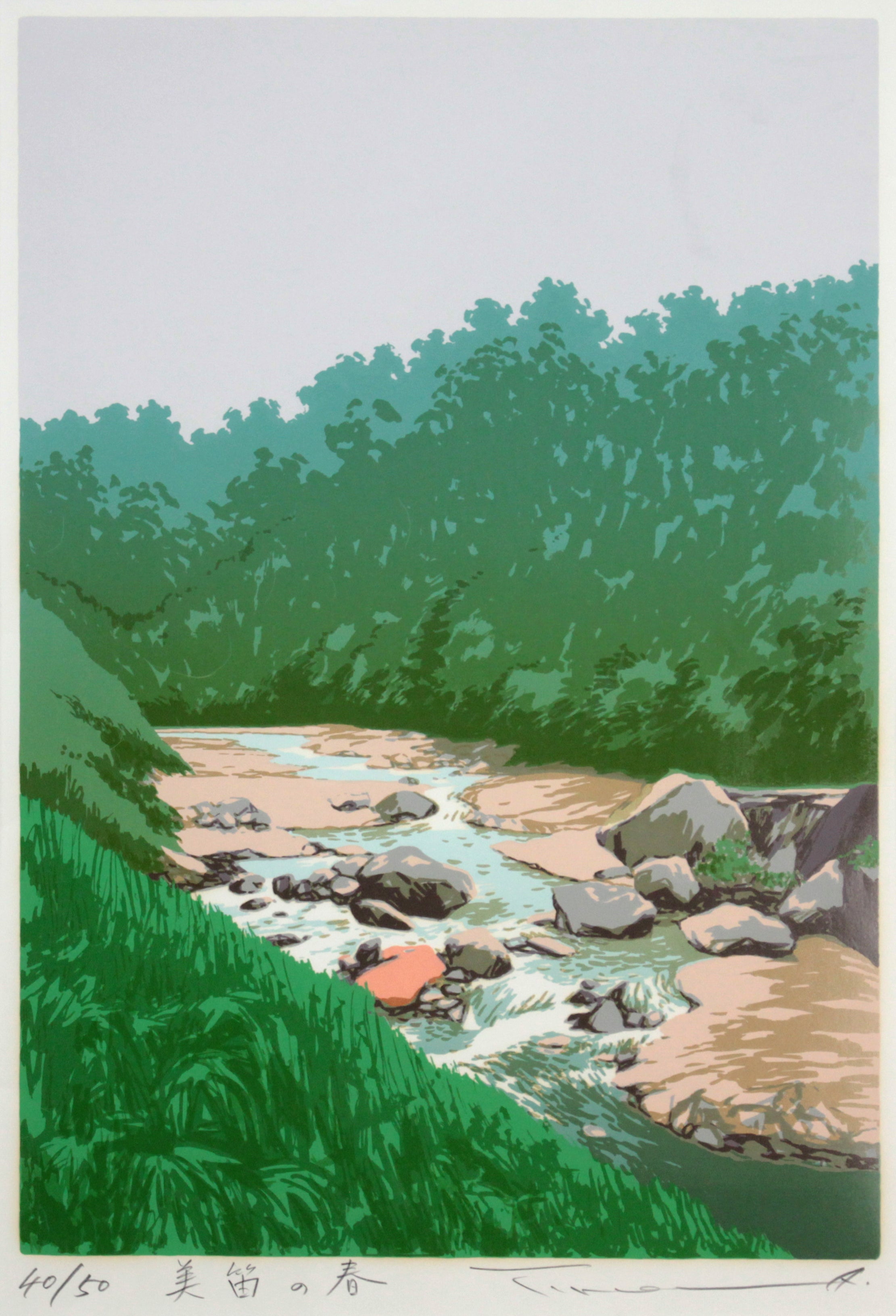 本間武男 『美笛の春』 シルクスクリーン - 北海道画廊