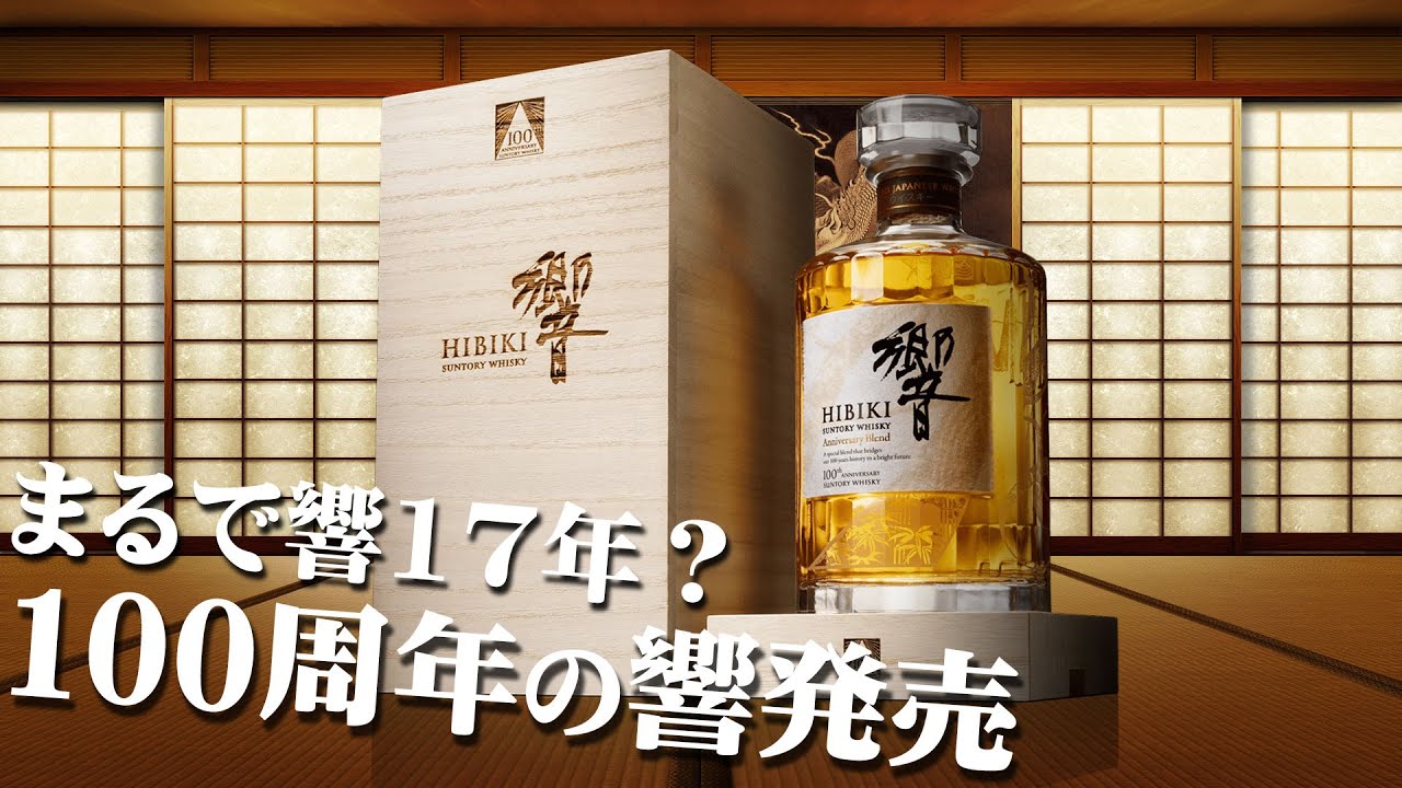 新品 未開封サントリー100周年記念ボトル 響ウイスキー 木箱入り 響