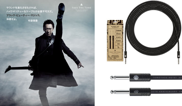 Free The Toneのギターケーブル【エレキギター博士】
