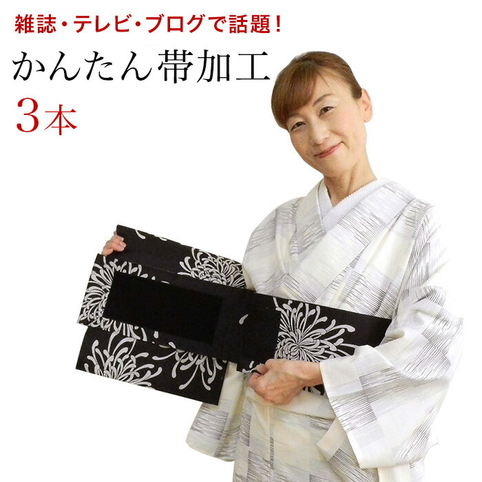 楽天市場】作り帯 3本セット お太鼓 二重太鼓 着用可能 かんたん帯加工