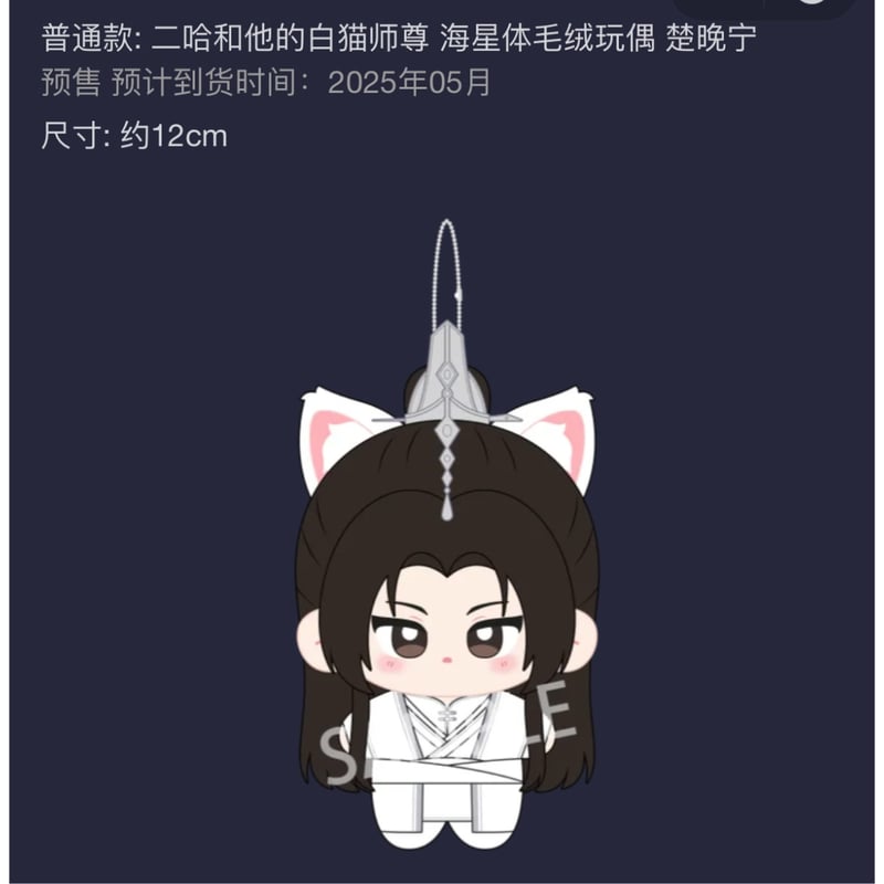 第5期・販売分 】二哈和他的白猫师尊（千禾星摇文创）☆ ぬいぐるみ