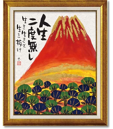 Amazon.co.jp: 絵画生活 版画 吉岡浩太郎 黎明赤富士 ジグレー+シルク