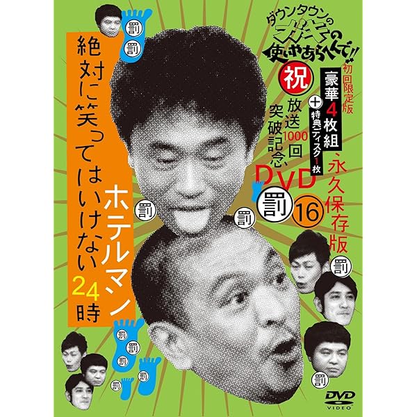 Amazon.co.jp: ダウンタウンのガキの使いやあらへんで!!(祝)放送1000回