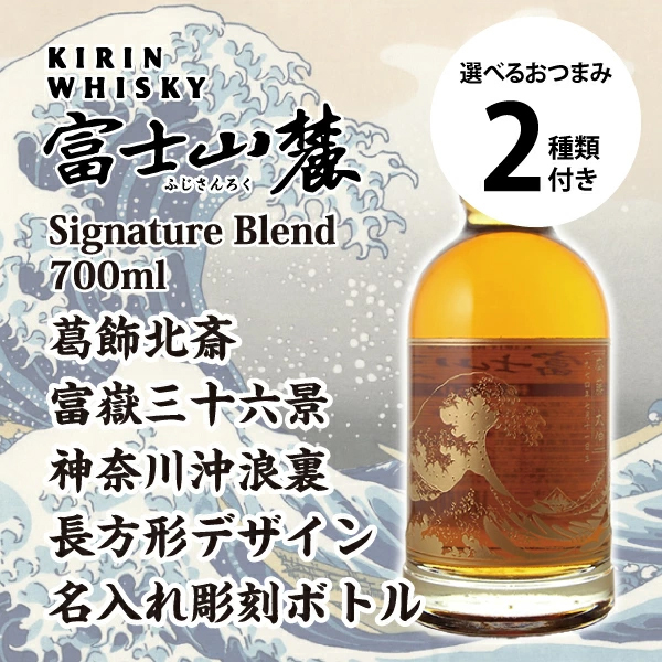 名入れ ウイスキー キリン 富士山麓 シグニチャーブレンド 700ml 富嶽