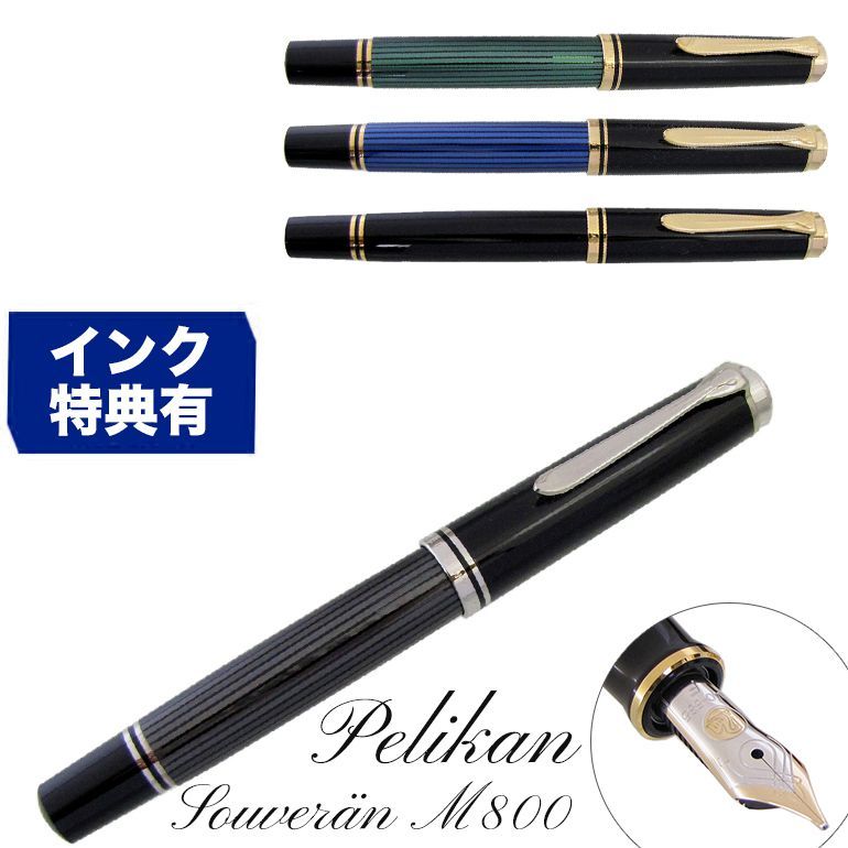 ペリカン 万年筆 メンズ レディース スーベレーン M800 全4色 高級