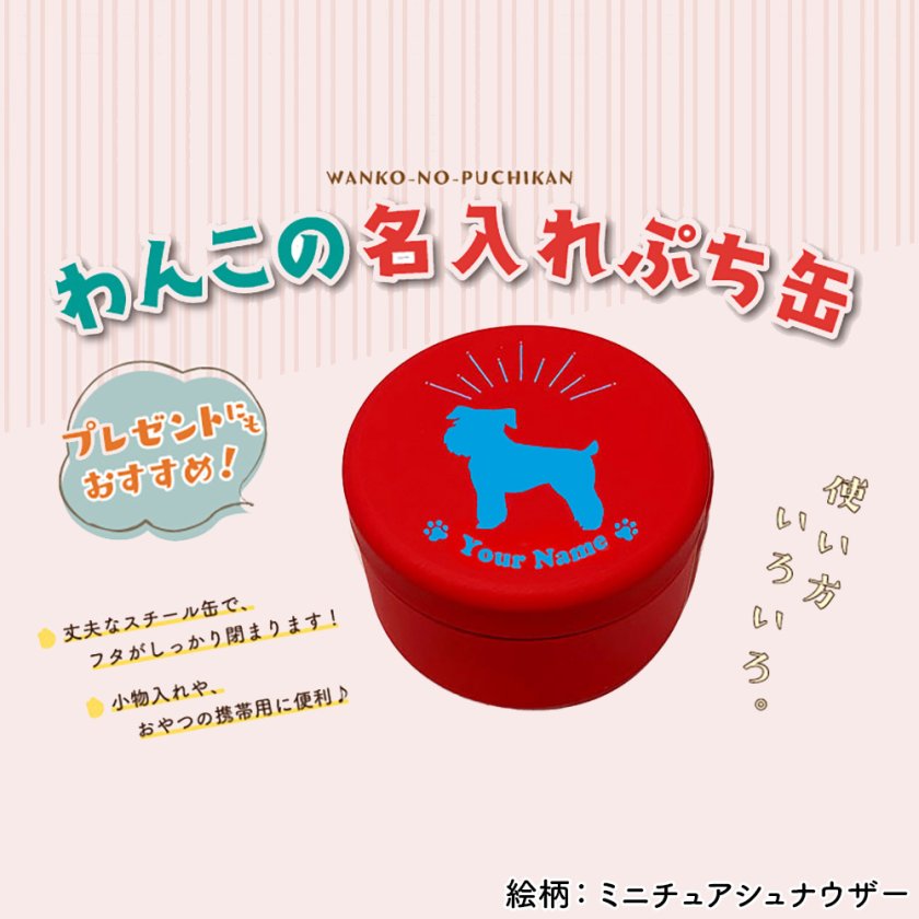 わんこの名入れぷち缶 【ミニチュアシュナウザー】 名入れ商品 おやつ