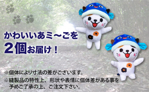 五島列島新上五島町公式キャラクターあミ〜ごぬいぐるみマスコット2個