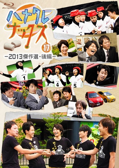 ハナタレナックスBlu-ray 第17滴 -2013傑作選・後編-』2024年10月25日