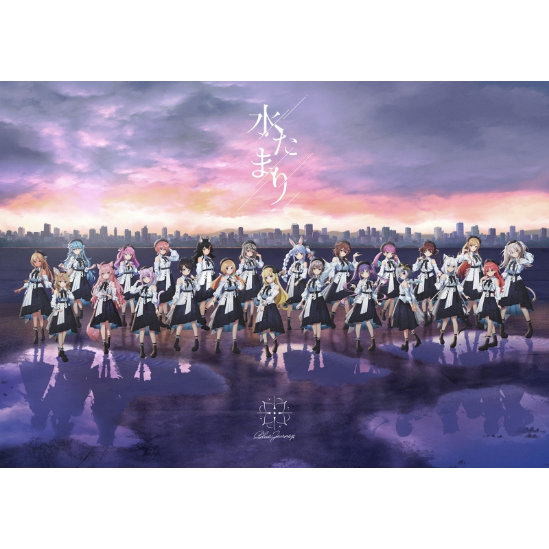 ホロライブ Blue Journey 1stシングル CD 「水たまり」 2024年2月7日