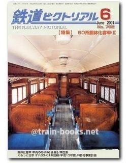 鉄道ピクトリアル 1990年12月増刊号（No.537） - トレインブックス