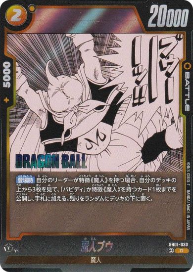 ドラゴンボールスーパーカードゲーム SB01-033 魔人ブウ (R レア