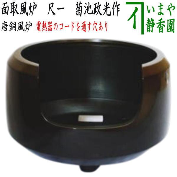 □唐銅朝鮮風炉 / 釜師 菊池政光 茶釜 / 電熱器 セット 唐銅風炉