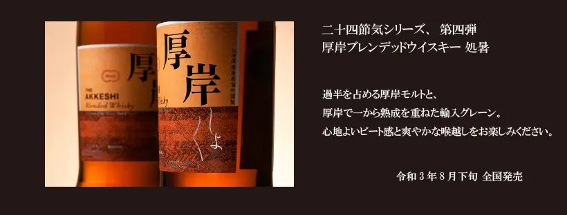 レビュー】厚岸ブレンデッドウイスキー処暑（しょしょ） – 特徴や味