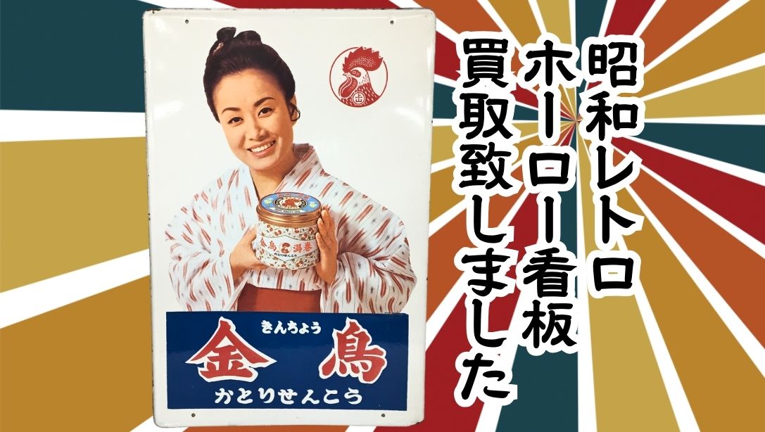 2枚セットホーロー看板 昭和レトロ アンティーク 琺瑯レトロ看板 九重