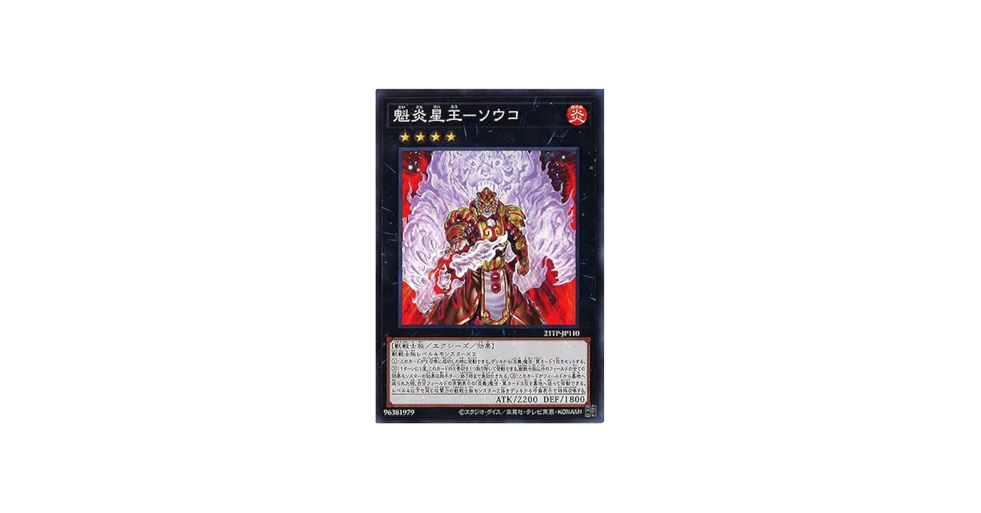 Amazon.co.jp: 遊戯王 21TP-JP110 魁炎星王－ソウコ : ホビー