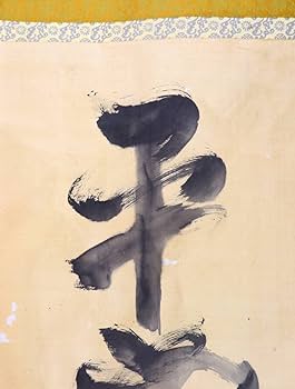 真作】掛軸 精神を育む二字書 墨蹟 力強い二字書 S140 真作】掛軸 精神