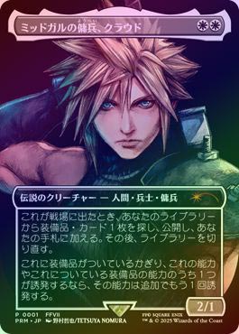 M*X様 ミッドガルの傭兵、クラウド プロモ版 日本語 スポットライト