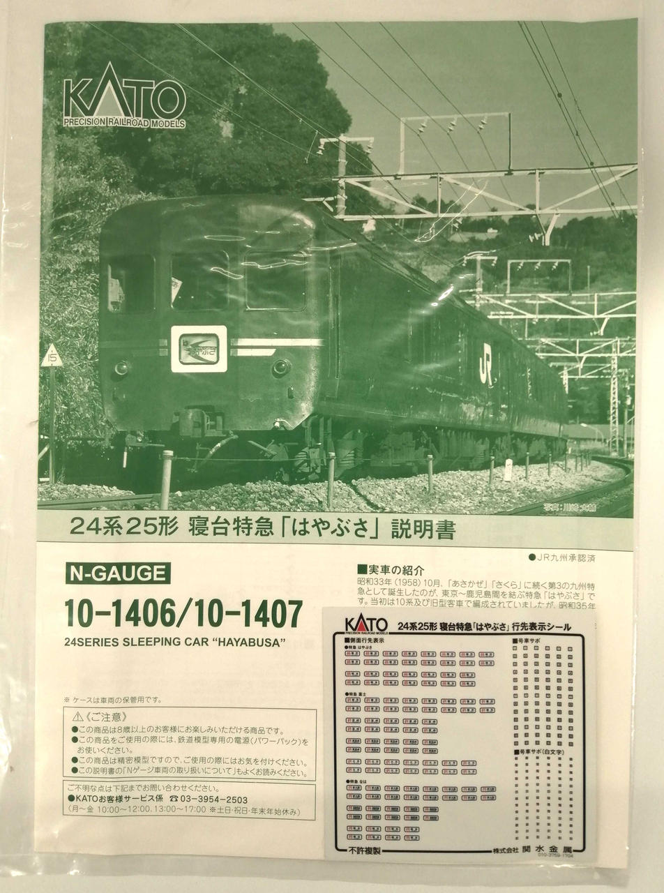 KATO 24系 特急「はやぶさ」 基本増結セット 希少品 カトー(KATO)|24系25