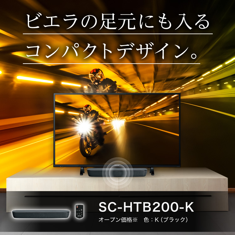 概要 シアターバー SC-HTB200-K | ホームシアターシステム（サウンド