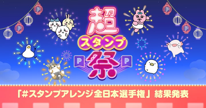 超スタンプ祭」、参加者485万人と大盛況！「#スタンプアレンジ選手権