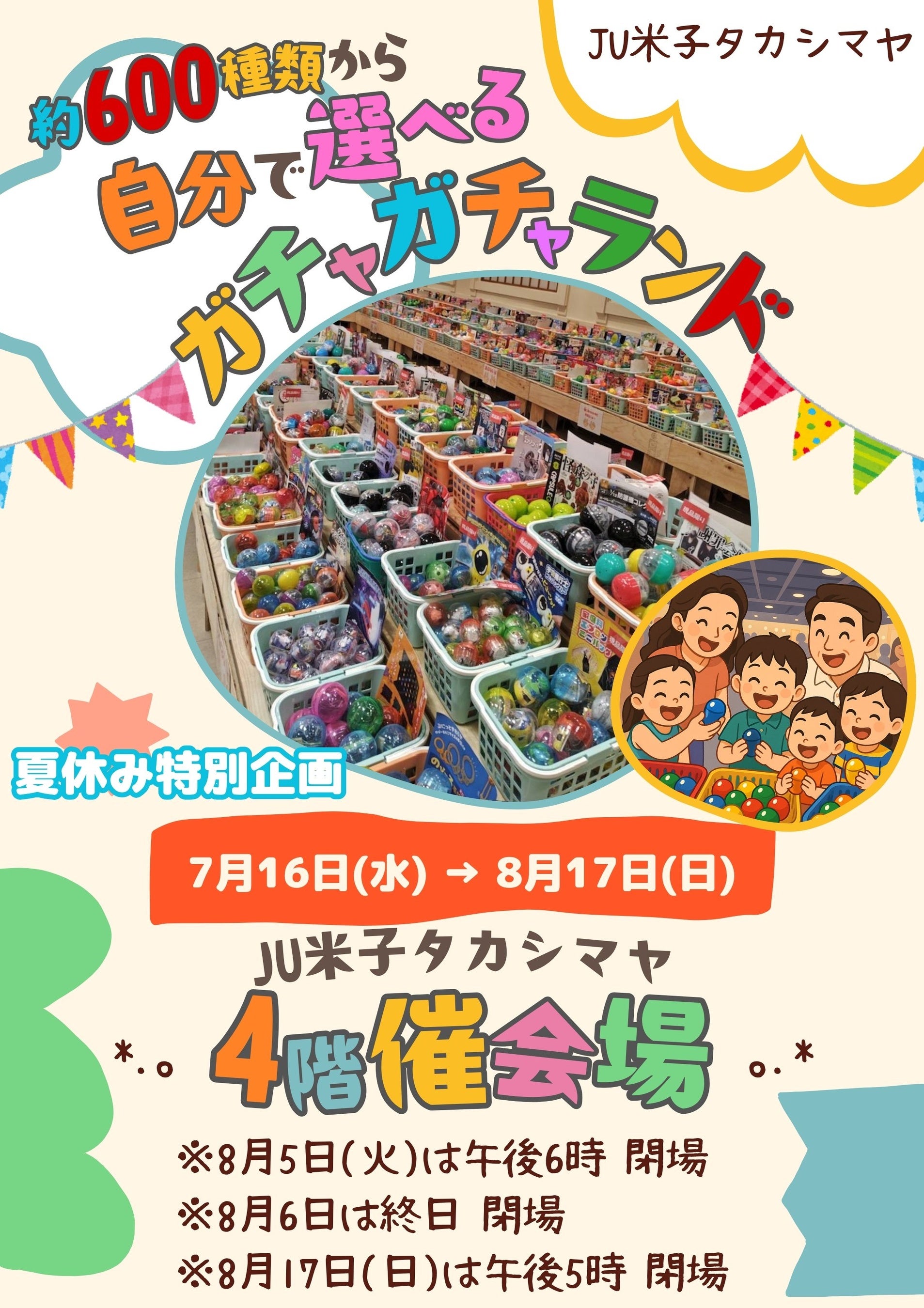 中四国地区初開催】自分で選べるガチャガチャランド | 株式会社米子髙