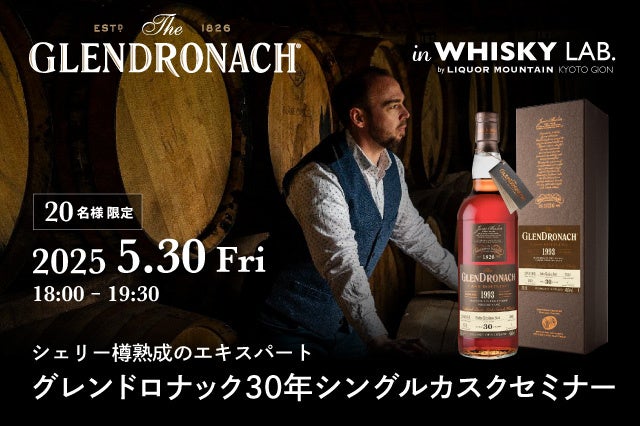 シェリー樽熟成のエキスパート「グレンドロナック30年シングルカスク