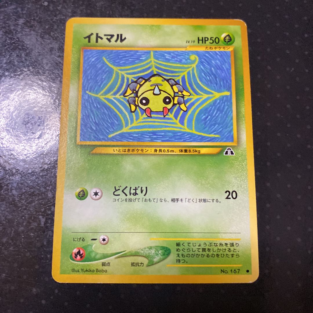 ポケモンカード イトマル 旧裏 1枚の通販 RUTO（1132183330） | magi