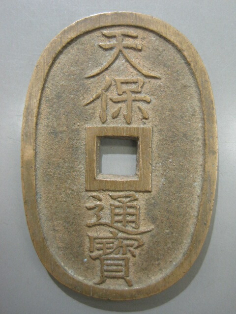 天保通宝 山口曳尾 太字 以下検索ワード:古銭 穴銭 天保通寳 長州