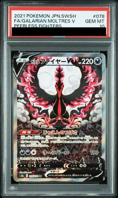 ガラルファイヤーV PSA10 ガラルファイヤーV SA PSA10 PSA10