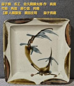 益子 佐久間藤太郎先生『書』『 宝○』です。