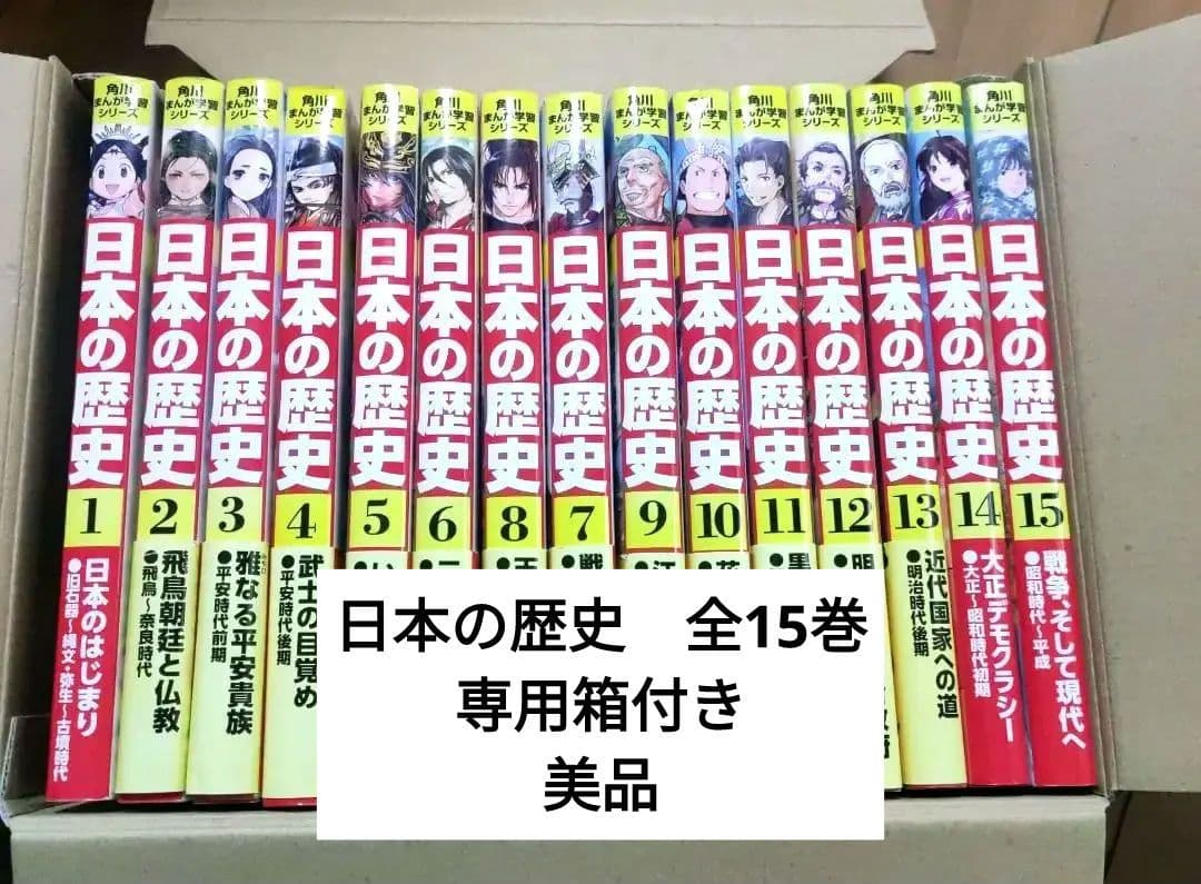 日本の歴史　全15巻　角川書店　歴史漫画　学習漫画 Amazon.co.jp: 角川まんが学習シリーズ 日本の歴史 全15巻定番セット