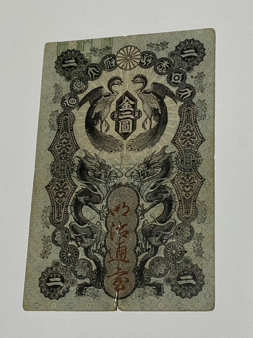 古銭、紙幣、明治通宝２円、本物 明治通宝 2円 美品 1872-1899年 紙幣 古銭 | ミスターコインズ