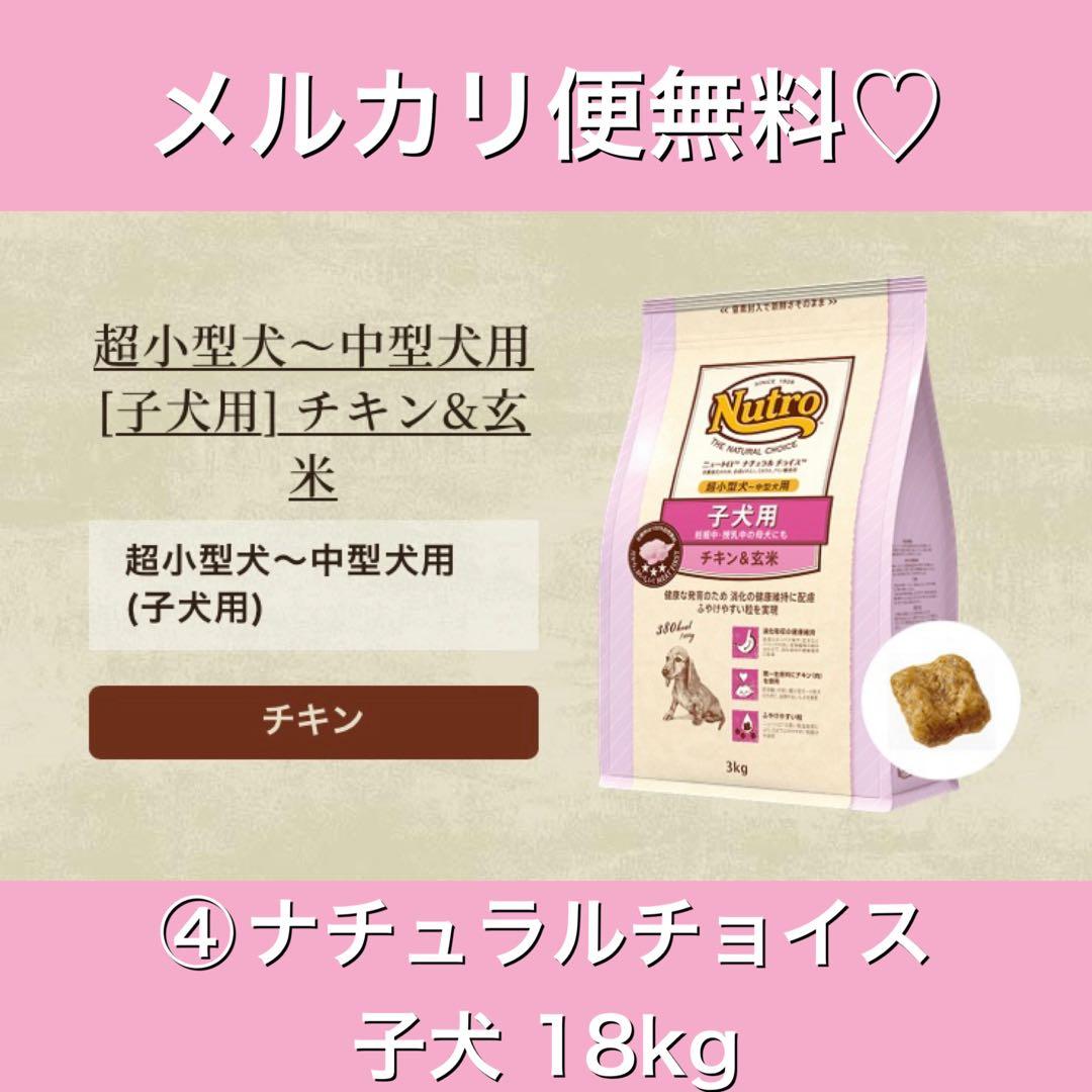 メルカリ便無料♡④ナチュラルチョイス 子犬用 超小型〜中型犬 チキン 18kg ニュートロ ナチュラル チョイス 子犬用 妊娠中・授乳中の母犬にも 超小型