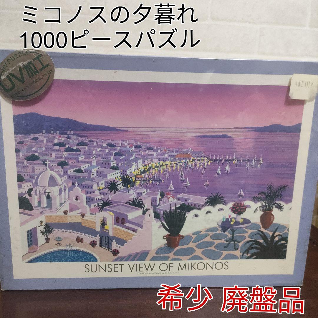 【超希少】ミコノスの夕暮れ メゾフォルテ1000ピースパズル 超希少】ミコノスの夕暮れ メゾフォルテ1000ピースパズル - メルカリ