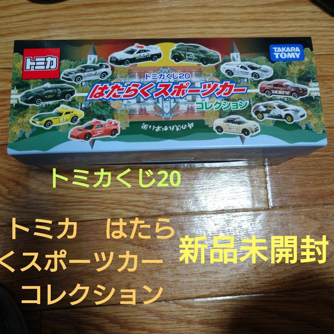 トミカ　はたらくスポーツカー　コレクション トミカくじ はたらくスポーツカーコレクション 10台セット ※くじ20