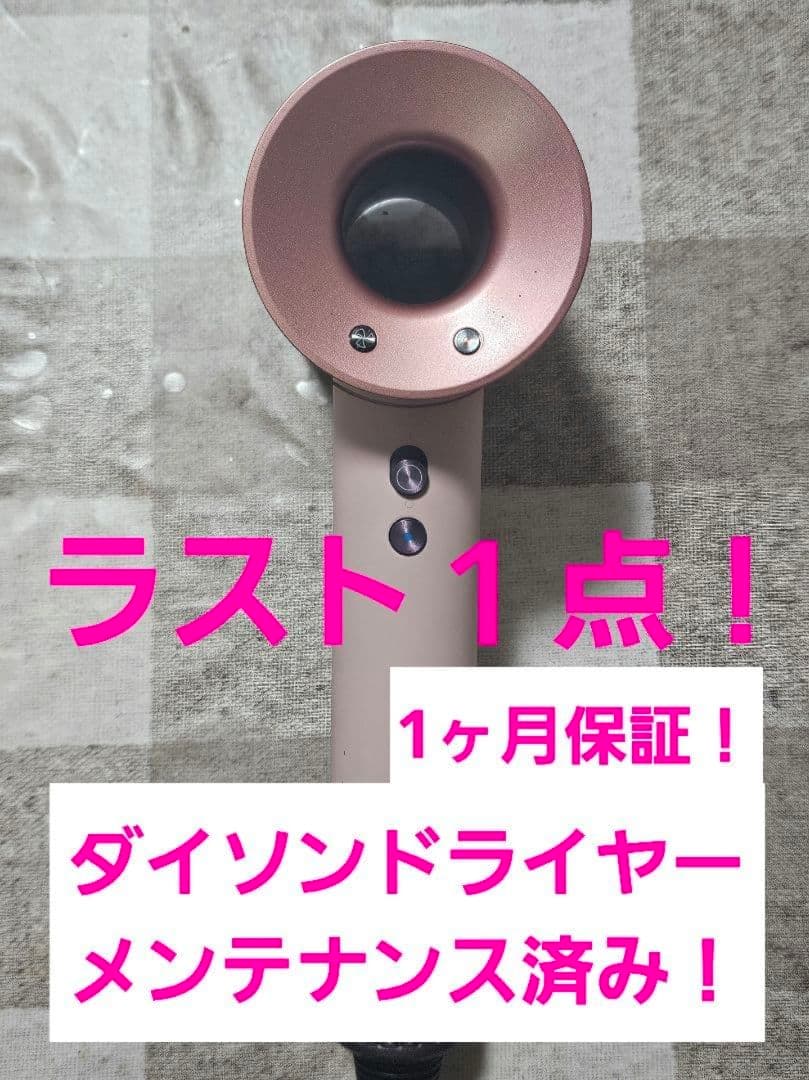 年始限定価格 保証付 ダイソン メンテナンス済み dyson hd08 最新ロゼ