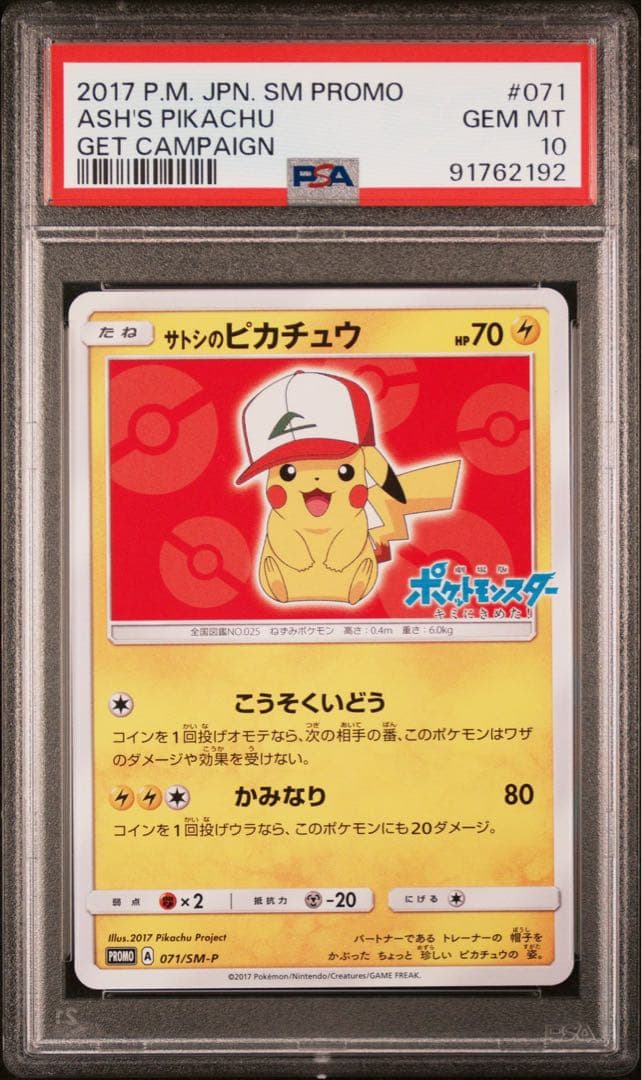 PSA10 サトシのピカチュウ PROMO SM-Pプロモ 071/SM-P
