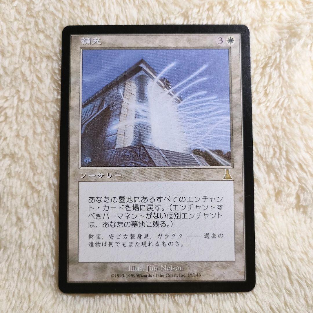 補充 Replenish 日本語 マジックザギャザリング MTG USG mtg 補充/Replenish 日本語版 UDS 1枚 - メルカリ