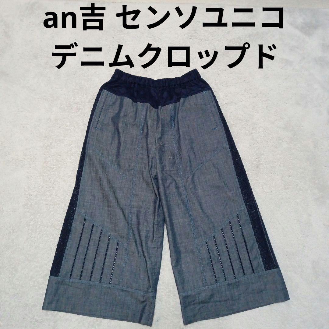 an吉 アンキチ センソユニコ デニム クロップド ワイドパンツ セール】【LTXC】ワッペンワイドパンツ（その他パンツ）｜LOVETOXIC