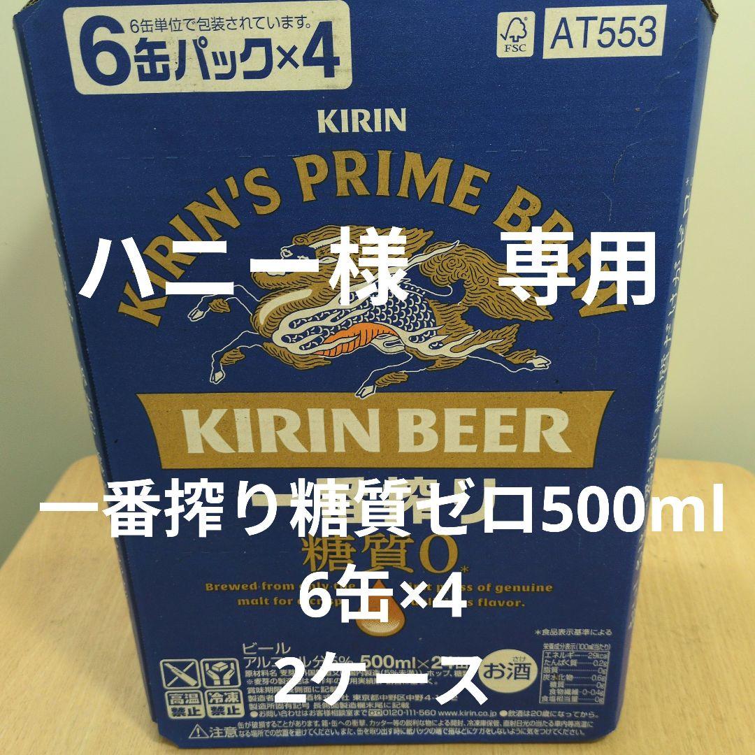 一番搾り糖質ゼロ　500ml 　6缶パック×4　2ケース 一番搾り ビール キリン 糖質ゼロ 500ml 缶 24本×2ケース（48本） 送料