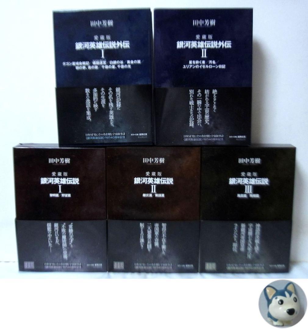 愛蔵版 銀河英雄伝説 ⅠⅡⅢ + 外伝ⅠⅡ　計5冊セット 帯付属◆ 銀河英雄伝説」刊行40周年記念、愛蔵版「銀河英雄伝説」全7集が5月より