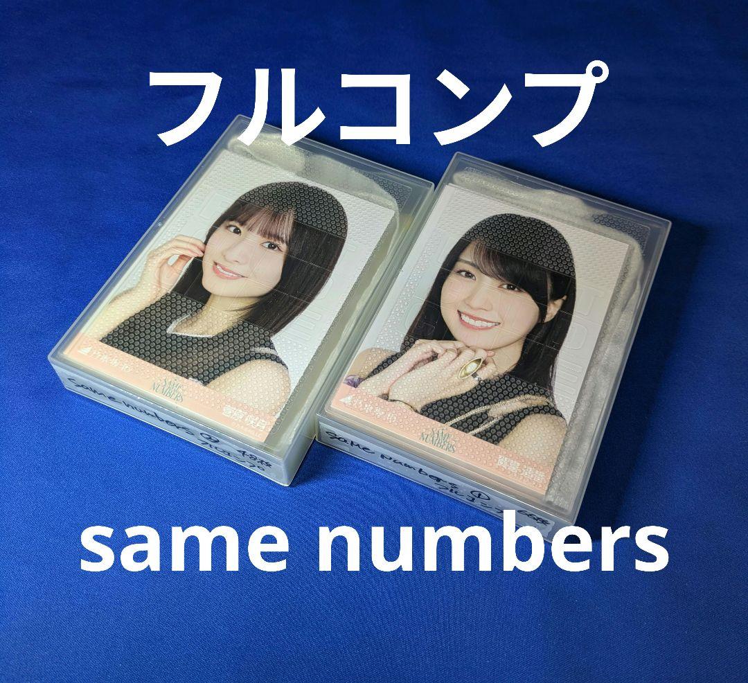 乃木坂46 same numbers　生写真　３８コンプ　１１４枚　フルコンプ 乃木坂46 same numbers 生写真 38コンプ 114枚 フルコンプ 乃木坂