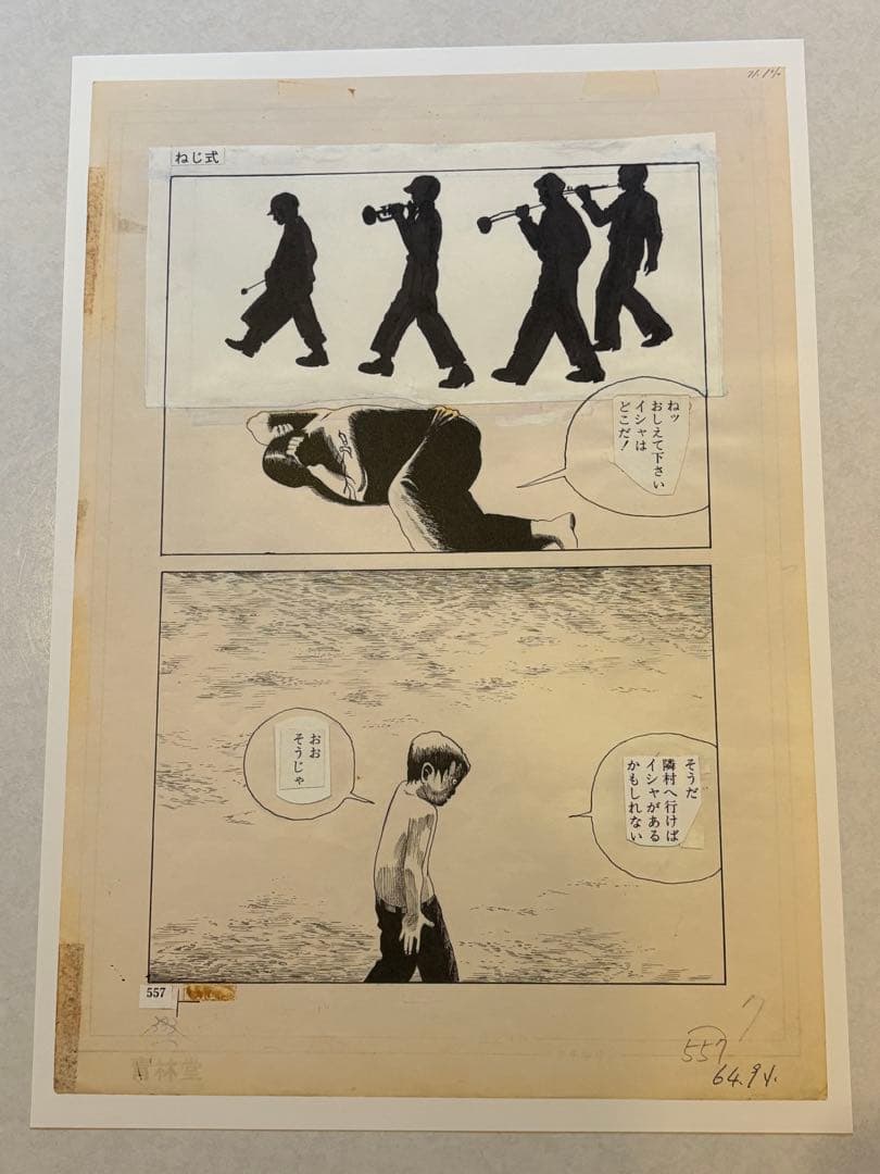 11）つげ義春 発表50周年記念 限定81部 「ねじ式」 原寸大複製原画