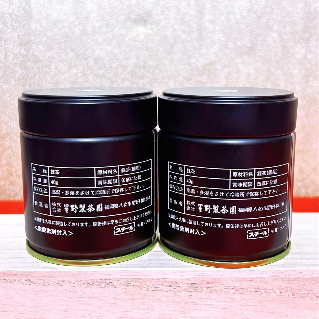 星野製茶園 八女の露 抹茶40g×2缶/Yame no Tsuyu Matcha