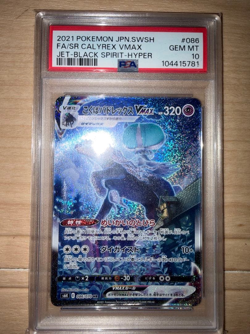 ぷ*ぷ様 こくばバドレックスVMAX PSA10 PSA10]こくばバドレックスVMAX S6K 085/070 HR – CLEVER オンライン