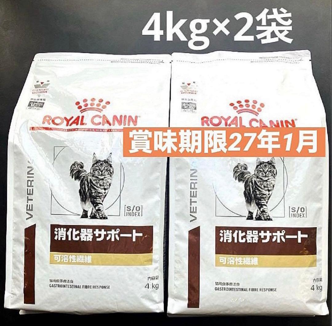 ロイヤルカナン猫　消化器サポート可溶性繊維ドライ4キロ×2袋 賞味期限27年1月 ロイヤルカナン 猫 消化器サポート可溶性繊維ドライ4キロ×2袋賞味期限