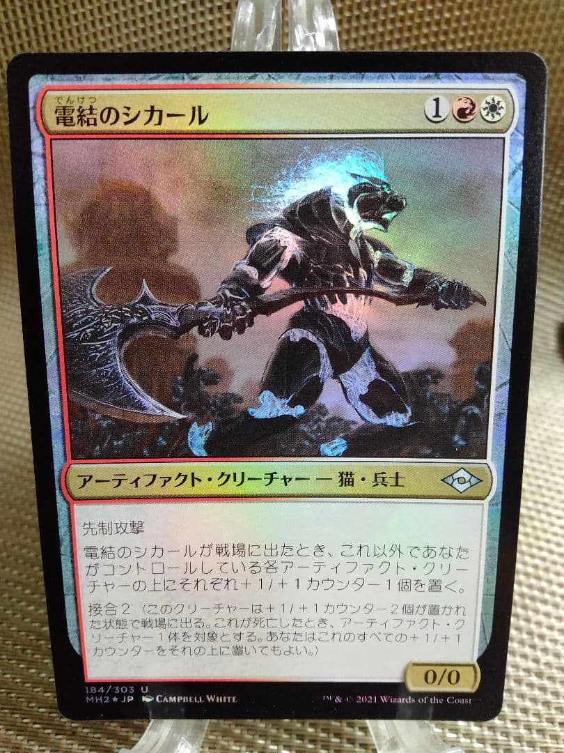 【ご確認用】モダンホライゾン2 foil 電結のシカールa 日本語 1枚 MTG ご確認用】モダンホライゾン2 foil 電結のシカールa 日本語 1枚 MTG ご