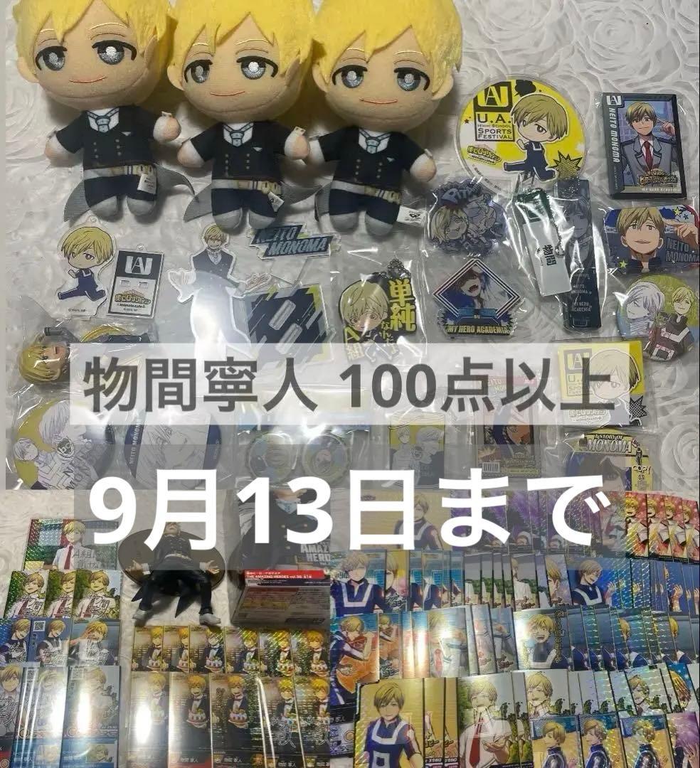 物間寧人 まとめ売り132点程度 キャラクターグッズ